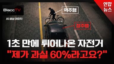 [BlaccTV] 역주행 자전거와 '쾅!'…보험사, 고객에게 책임 전가 논란
