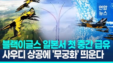 [영상] '블랙이글스' 사우디 에어쇼 뜬다…이번엔 일본서 첫 중간 급유