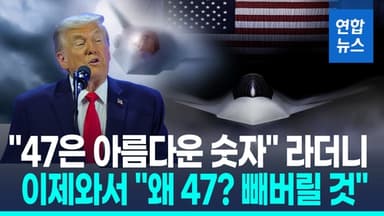 [영상] "왜 47? 마음에 안 들면 빼버릴 것"…美 F-47 이름 바뀌나