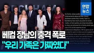 [영상] "우린 가짜였다" 장남의 충격 폭로…난리 난 베컴 가족