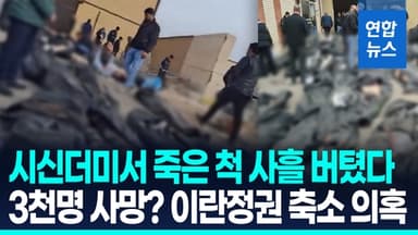 [영상] "시신더미서 사흘간 죽은 척"…이란 시위중 총상 청년의 생존기