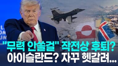 [영상] 트럼프, 그린란드 관세·군사옵션 철회…"아이슬란드" 때문에?