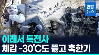 [영상] '북극한파' 썩 물렀거라!…특전사, 강원도서 설한지 극복훈련