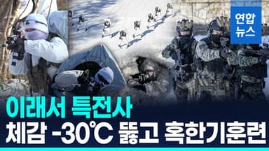 [영상] '북극한파' 썩 물렀거라!…특전사, 강원도서 설한지 극복훈련