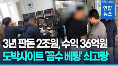 [영상] 3년간 판돈 2조원…아시안게임 메달리스트 가담 도박 조직 적발