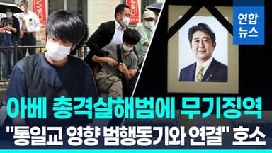 [영상] 아베 전 일본 총리 총격살해범 1심 무기징역 선고