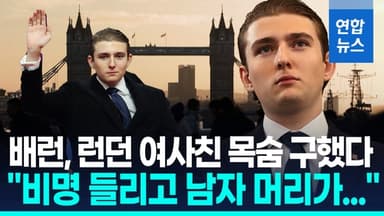 [영상] 트럼프 막내아들 '여사친' 구했다…"영상통화로 폭행 목격"