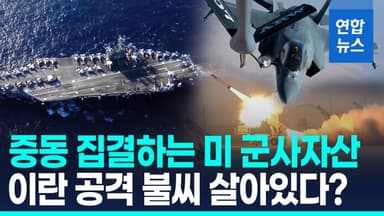 [영상] "대규모 함대 이란으로 가고 있다"…美항모전단 중동 집결 중