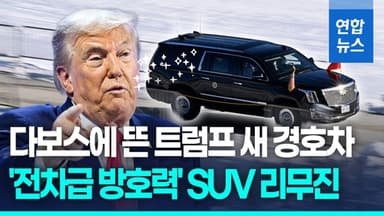 [영상] 트럼프의 '움직이는 요새'…다보스서 포착된 새 경호 SUV리무진