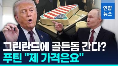 [영상] 트럼프, 무력·관세 접고 골든돔 제시…푸틴 "그린란드 가격은"