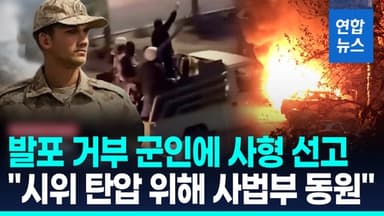 [영상] 시위대에 발포 거부한 군인에 사형…"복종 강요에 사법부 이용"