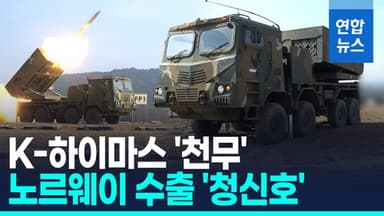 [영상] K-하이마스 '천무' 노르웨이 수출 청신호…한화 '적격후보'