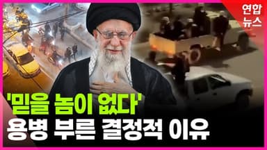 [영상] "쏠 수 없다" 명령거부 보안대원…하메네이, 얼마나 다급했으면