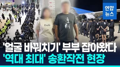 [영상] '반바지에 수갑' 강제송환 현장…'얼굴 바꿔치기' 부부도 압송