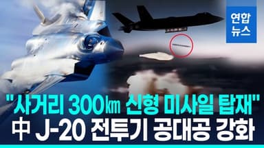 [영상] '라팔 격추' 미사일보다 더…"中 J-20 사거리 300㎞ 신형 탑재"