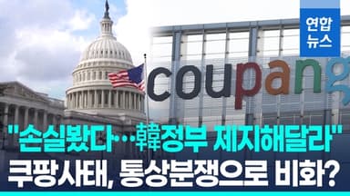 [영상] 쿠팡 투자자 "한국 차별 때문에 손실"…한미 통상분쟁 노림수?