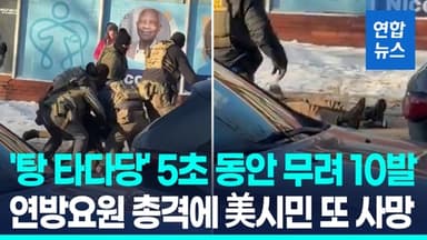 [영상] 美시민에 5초 동안 10발…이민단속요원 총격에 또 사망