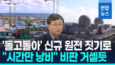 [영상] '탈원전'서 유턴, 돌고 돌아 신규 원전 계획대로
