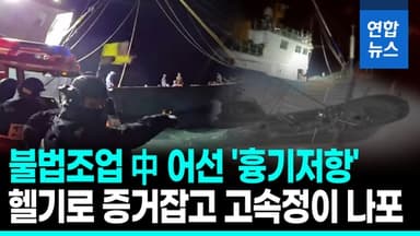 [영상] 가거도 불법조업 中어선 나포…해경, 헬기·고속정 투입