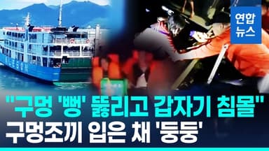 [영상] 359명 탄 필리핀 여객선 침몰, 최소 18명 사망…"선체에 구멍"
