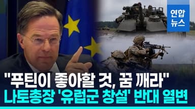 [영상] "美핵우산 잃을것, 행운 빈다"…나토총장 '독자방위론' 강력반박