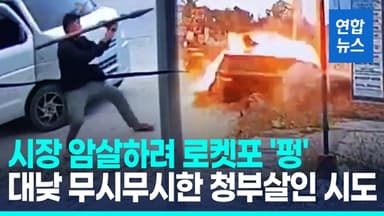 [영상] 필리핀서 '로켓포 암살' 시도…소도시 시장 노리고 발사