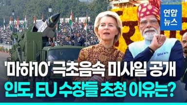 [영상] EU 수장 초청해 '군사력 과시'…인도, 극초음속 대함미사일 공개