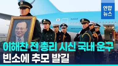 [영상] 이해찬 전 총리 시신 국내 운구…김민석 국무총리 등 영접