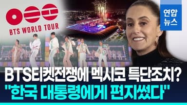 [영상] BTS 티켓전쟁…멕시코 대통령, 이재명 대통령에 추가공연 요청