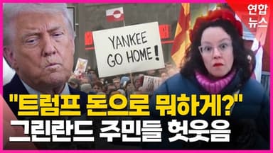 [영상] "미국인이 되라고?" 그린란드 주민들 만나보니