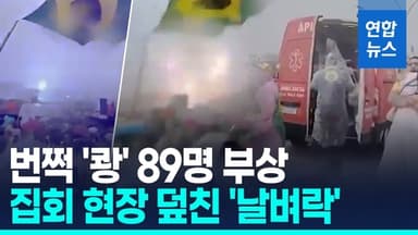 [영상] '쾅' 낙뢰에 아수라장…보우소나루 지지 집회서 80여 명 부상