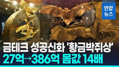 [영상] '혈세낭비' 욕먹던 황금박쥐상 '잭팟'…27억→386억 몸값 14배