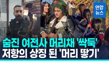 [영상] 땋은 머리채 잘라 쿠르드 여전사 모욕…'머리 땋기' 저항 확산