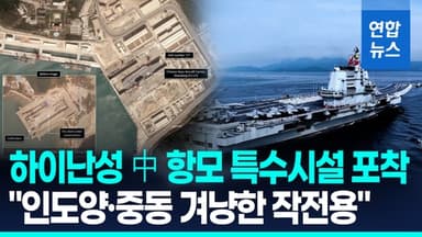 [영상] 中하이난성에 항모 드라이 독…중동 너머까지 영향력 확대?