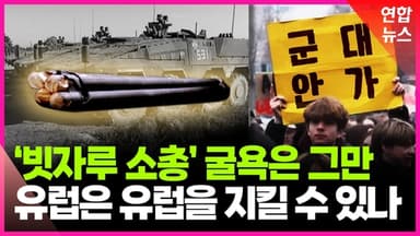 [영상] "군대 갈래?" "왜 우리가"…유럽은 유럽을 지킬 수 있을까
