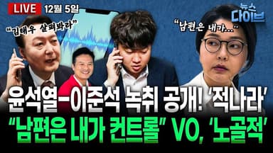 [뉴스 다이브] ‘윤석열-이준석’ 녹취 공개