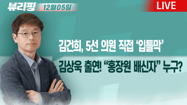 [뷰리핑] 김상욱 출연...‘내란 청산’과 정당