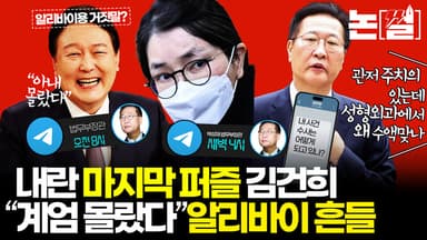 김건희 “계엄 몰랐다” 알리바이 흔들, 내란 최종 퍼즐 풀리나 [논썰]