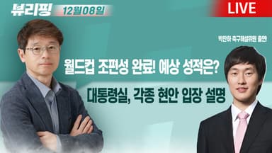 [뷰리핑] 월드컵 조편성 끝...예상 성적은?