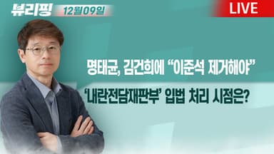 [뷰리핑] 명태균 “이준석 제거해야”