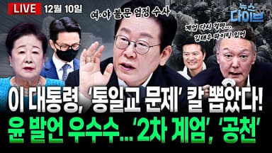 [뉴스 다이브] 이 대통령, ‘통일교 문제’ 지시