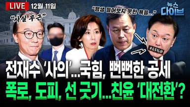 [뉴스 다이브] 입장 밝힌 정동영·전재수