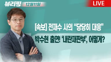 [뷰리핑] 전재수 사의 “당당히 대응”