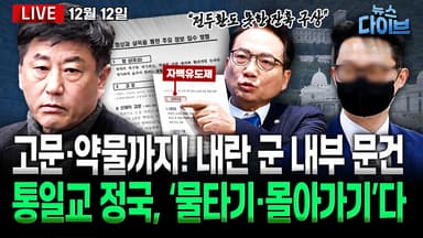 [뉴스 다이브] “고문·약물”...내란 군 문건