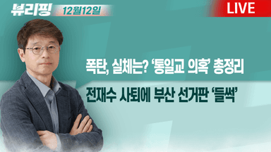 [뷰리핑] 전재수 사퇴에 부산 선거판 ‘들썩’