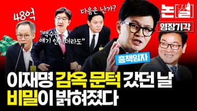 이재명 ‘감옥 문턱’까지 갔던 날의 비밀이 밝혀졌다 [논썰]