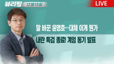 [뷰리핑] 내란 특검 종료! 계엄 동기 발표