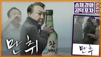 “너 때문에 망쳤다”…김건희 발언의 속뜻은? [공덕포차]