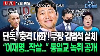 [뉴스 다이브] 쿠팡 김범석 ‘충격 대화’ 공개