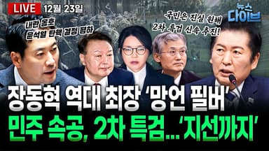 [뉴스 다이브] 장동혁 역대 최장 ‘망언 필버’